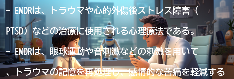 EMDRの効果とは何ですか？の要点まとめ