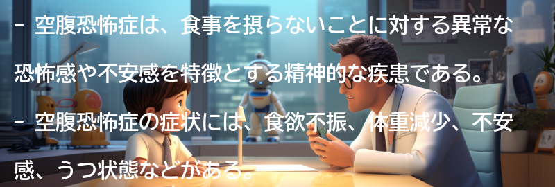 空腹恐怖症の症状と特徴の要点まとめ