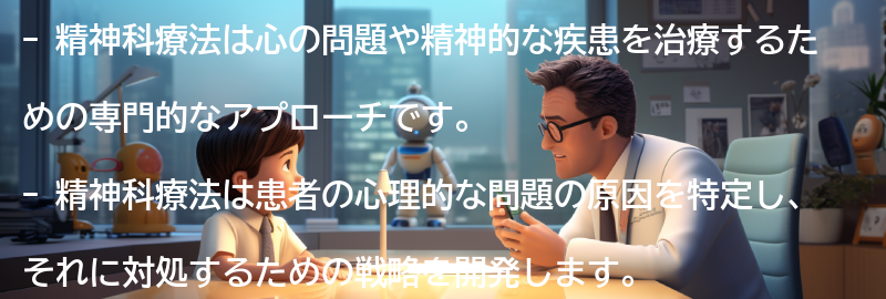 精神科療法とは何か？の要点まとめ