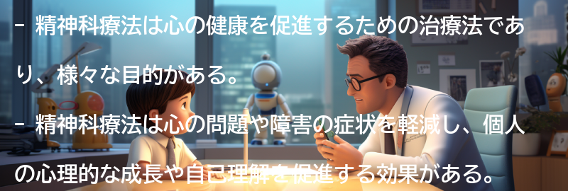 精神科療法の目的と効果の要点まとめ
