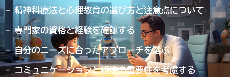精神科療法と心理教育の選び方と注意点の要点まとめ
