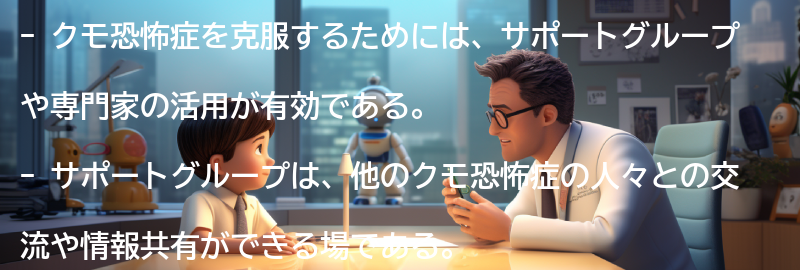 クモ恐怖症を克服するためのサポートグループや専門家の活用の要点まとめ