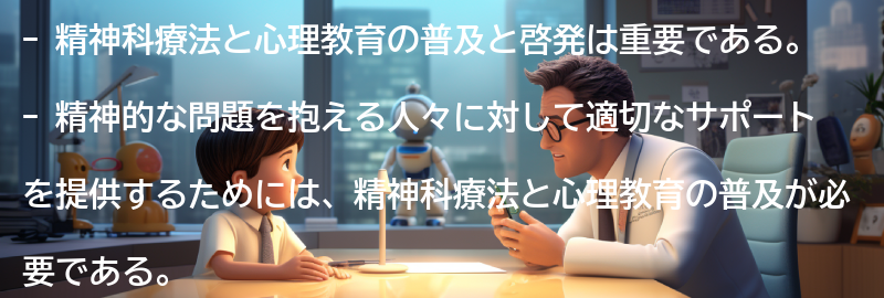 精神科療法と心理教育の普及と啓発の重要性の要点まとめ