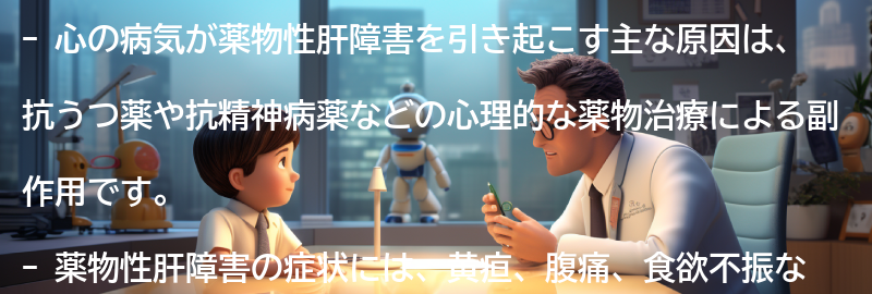 心の病気が薬物性肝障害を引き起こす原因の要点まとめ