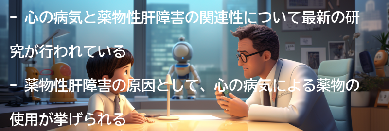 心の病気と薬物性肝障害に関する最新の研究とトピックスの要点まとめ