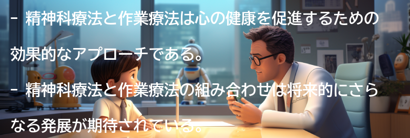 精神科療法と作業療法の将来展望の要点まとめ