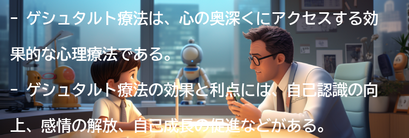 ゲシュタルト療法の効果と利点の要点まとめ