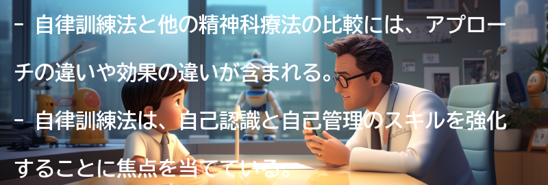 自律訓練法と他の精神科療法との比較の要点まとめ