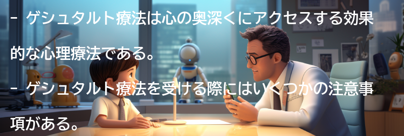 ゲシュタルト療法を受ける際の注意事項の要点まとめ
