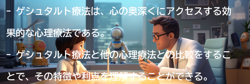 ゲシュタルト療法と他の心理療法との比較の要点まとめ