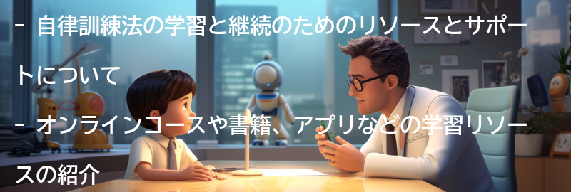 自律訓練法の学習と継続のためのリソースとサポートの要点まとめ