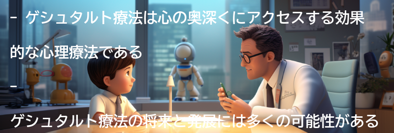 ゲシュタルト療法の将来と発展の可能性の要点まとめ