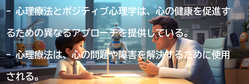 心理療法とポジティブ心理学の関係性についての要点まとめ