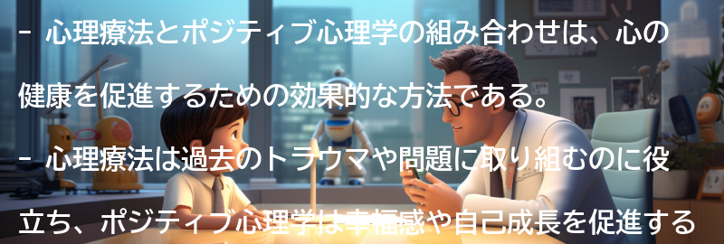 心理療法とポジティブ心理学の組み合わせの利点の要点まとめ