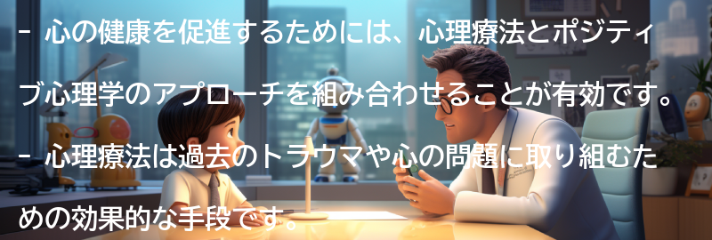 心の健康を促進するための実践的なアドバイスの要点まとめ