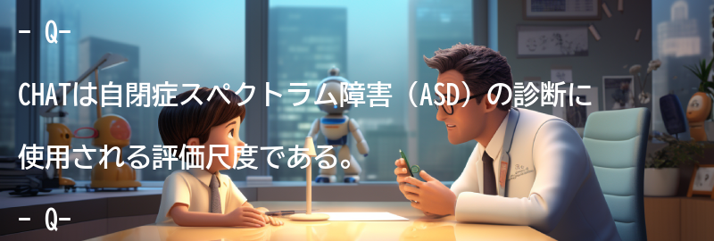 Q-CHATの他の評価尺度との比較の要点まとめ