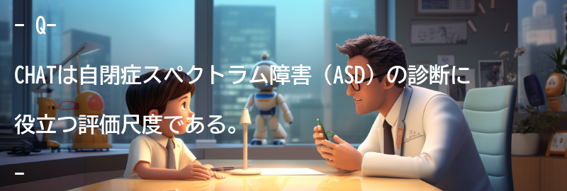 Q-CHATを活用した自閉症スペクトラム障害の早期発見と支援の重要性の要点まとめ