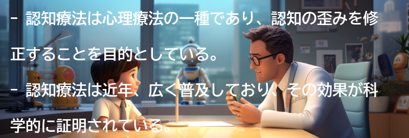 認知療法の普及と今後の展望の要点まとめ