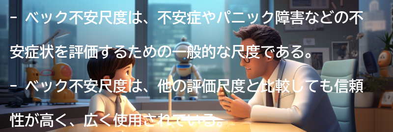 ベック不安尺度の他の評価尺度との比較の要点まとめ