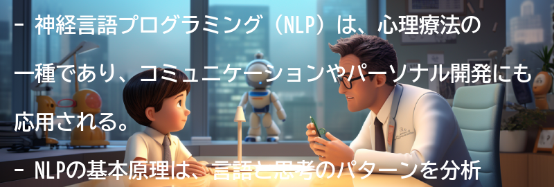 神経言語プログラミング（NLP）の基本原理の要点まとめ
