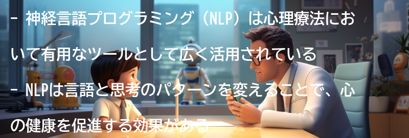 心理療法における神経言語プログラミングの応用例の要点まとめ