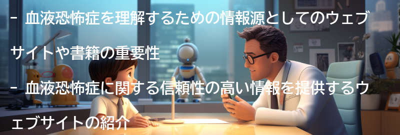 血液恐怖症を理解するための情報源としてのウェブサイトや書籍の要点まとめ