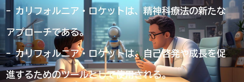 カリフォルニア・ロケットとは何か？の要点まとめ