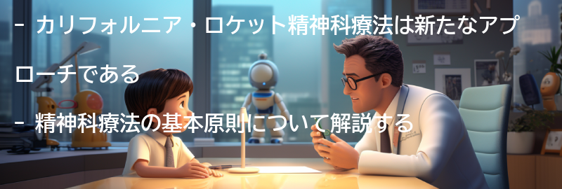 精神科療法の基本原則の要点まとめ
