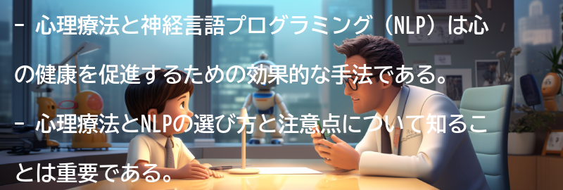 心理療法と神経言語プログラミングの選び方と注意点の要点まとめ