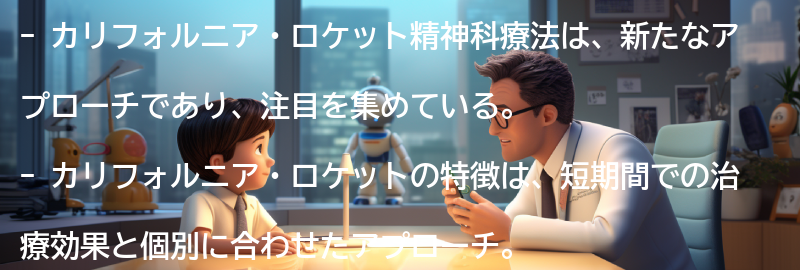 カリフォルニア・ロケットの特徴とメリットの要点まとめ