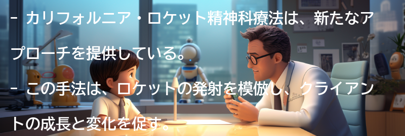 カリフォルニア・ロケットの具体的な手法とアプローチの要点まとめ