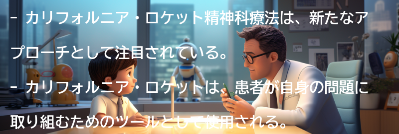 カリフォルニア・ロケットの効果と成功事例の要点まとめ