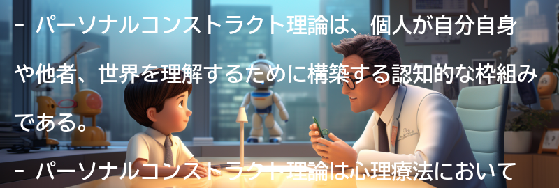 パーソナルコンストラクト理論の心理療法への応用の要点まとめ