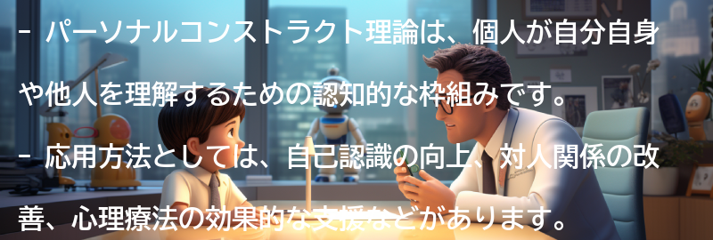 パーソナルコンストラクト理論の応用方法の要点まとめ