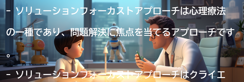 ソリューションフォーカストアプローチとは何か？の要点まとめ