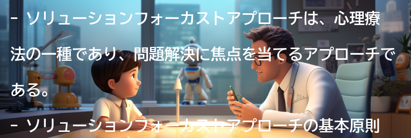 ソリューションフォーカストアプローチの基本原則の要点まとめ