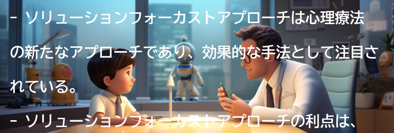 ソリューションフォーカストアプローチの効果と利点の要点まとめ