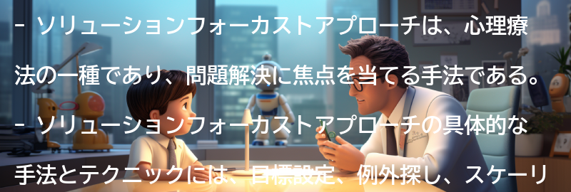 ソリューションフォーカストアプローチの具体的な手法とテクニックの要点まとめ