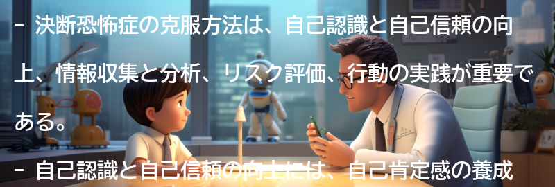 決断恐怖症の克服方法の要点まとめ
