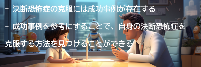 決断恐怖症の克服に向けた成功事例の要点まとめ