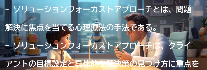 ソリューションフォーカストアプローチを活用した成功事例の要点まとめ