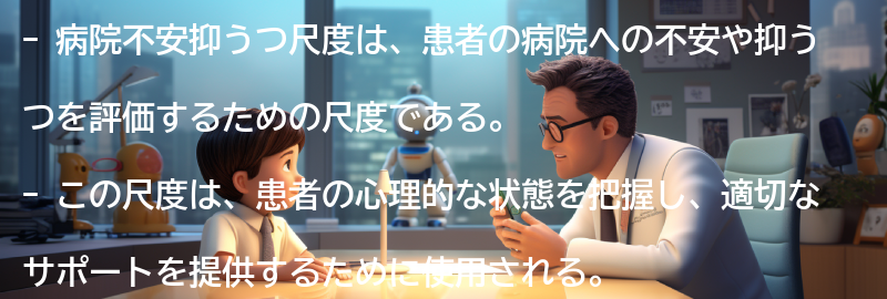病院不安抑うつ尺度とは何か？の要点まとめ