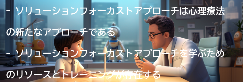 ソリューションフォーカストアプローチを学ぶためのリソースとトレーニングの要点まとめ