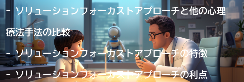 ソリューションフォーカストアプローチと他の心理療法手法の比較の要点まとめ
