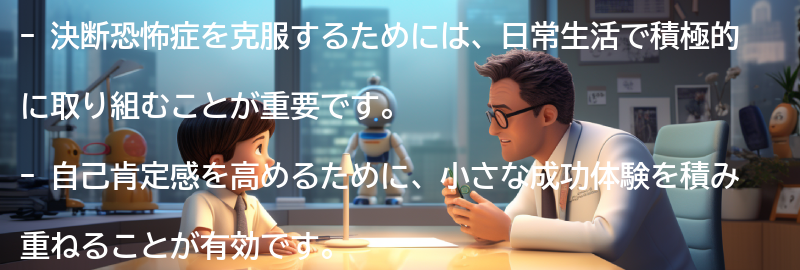 決断恐怖症を克服するための日常生活への取り組み方の要点まとめ