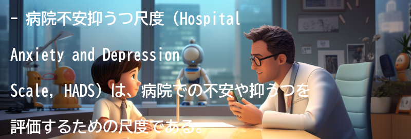 病院不安抑うつ尺度の使用方法の要点まとめ