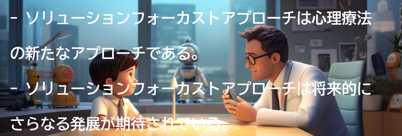 ソリューションフォーカストアプローチの将来展望の要点まとめ