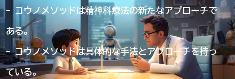 コウノメソッドの具体的な手法とアプローチの要点まとめ