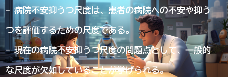 病院不安抑うつ尺度の今後の展望の要点まとめ