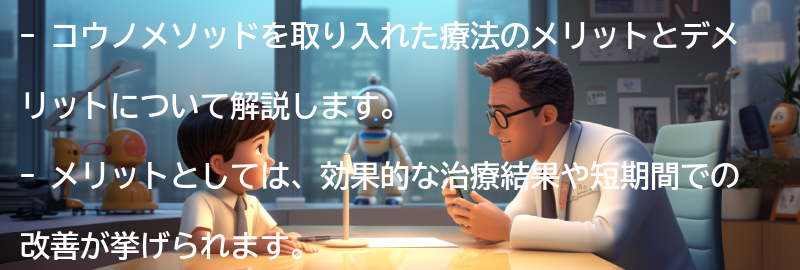 コウノメソッドを取り入れた療法のメリットとデメリットの要点まとめ